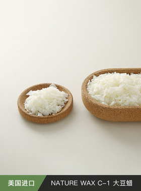 美国进口大豆蜡NATUREWAXC-1DIY香薰蜡烛容器蜡材料新品上架热销