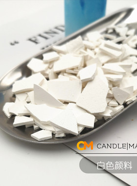 ［白色颜料］DIY蜡烛用增白染料颜料纯白色进口原料热销