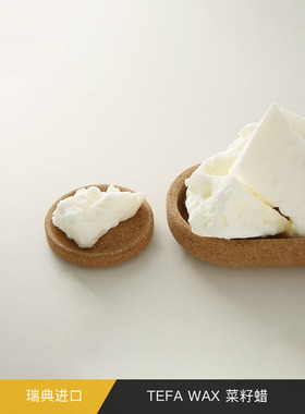 瑞典进口菜籽蜡TefaWaxDIY香薰蜡烛香膏纯植物环保原材料容器热销