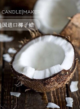 DIY香薰蜡烛材料美国进口椰子蜡按摩蜡烛专用软质新品上市热销
