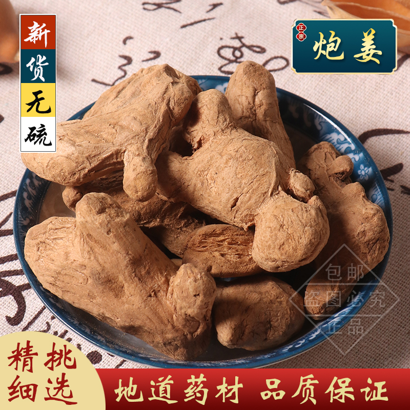 本草堂炮姜中药材正品无硫新货