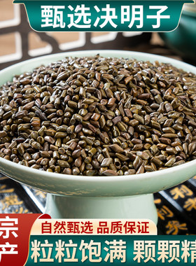 本草堂决明子中药材泡茶炒熟打粉