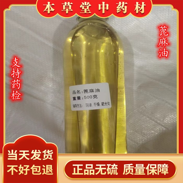 蓖麻油中藥材 特級(jí)蓖麻子精油 藥用 支持藥檢高純度油 500克包郵