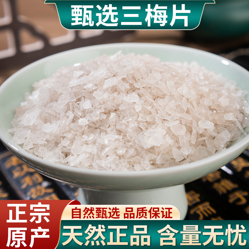 梅片中药材三梅片150克1盒百昌堂