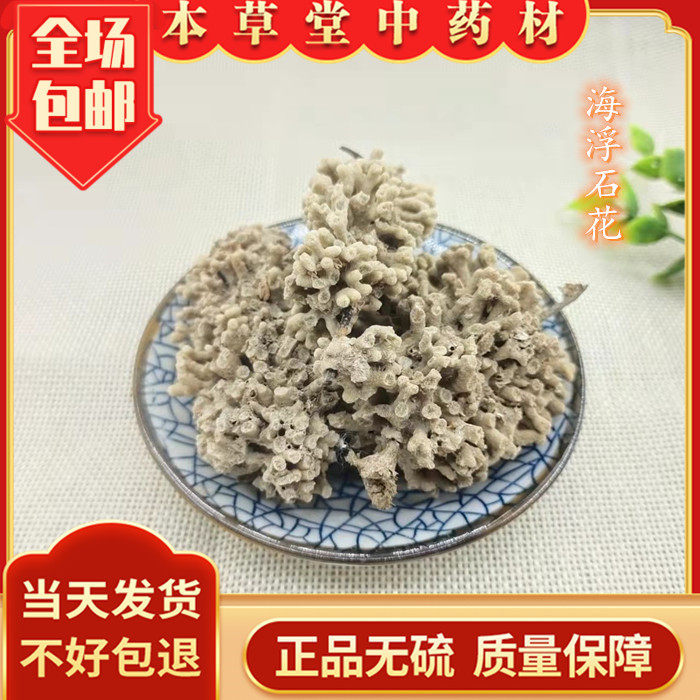海浮石花中药材 正品海浮石大花 水泡石 海石花 浮水石500克包邮