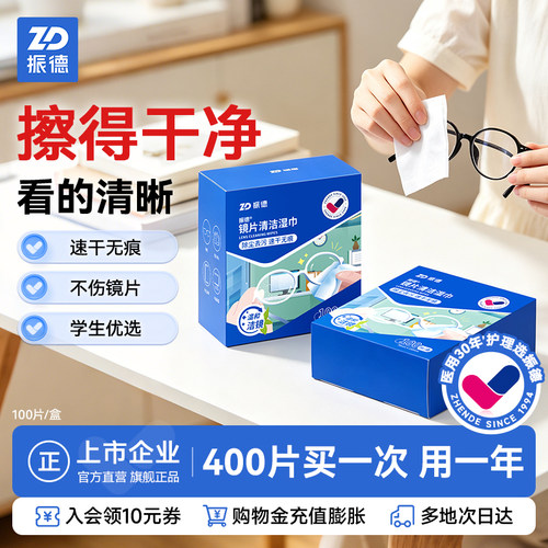 振德一次性眼镜片擦拭湿巾防雾