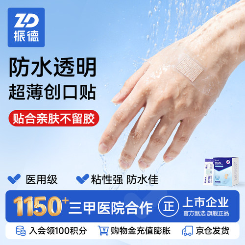 振德创口贴防水透气透明轻薄