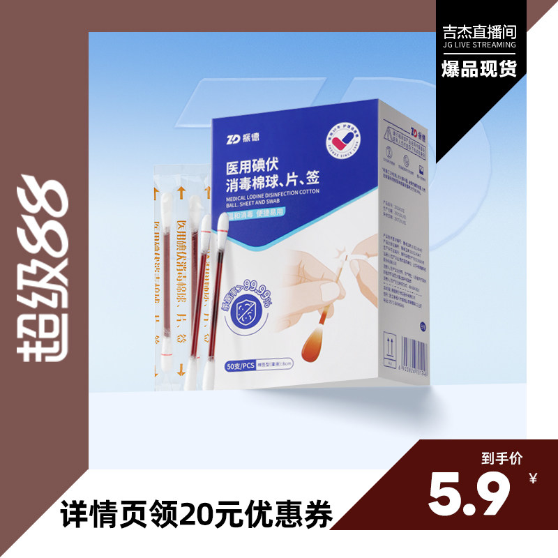 振德碘伏棉签酒精消毒片创口贴图片