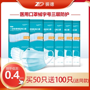 59元包邮 ZHENDE 振德 一次性使用医用口罩 50只*3