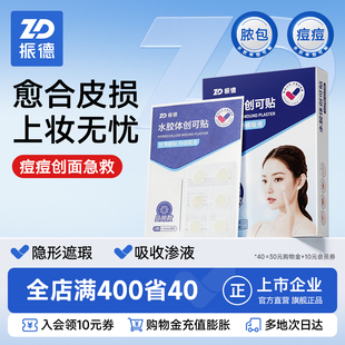 振德医用水胶体痘痘贴痘痕创口贴人工皮伤口创可贴可上妆净痘隐贴