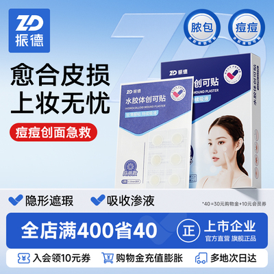 振德医用水胶体痘痘贴痘