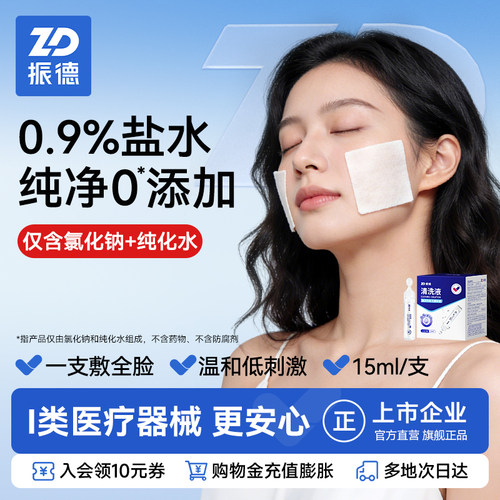 振德生理性盐水医用小支洗鼻敷脸非消炎成人儿童氯化钠清洗液
