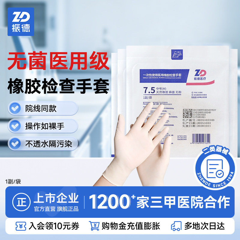 振德一次性医用灭菌橡胶手套乳胶外科检查手术专用加厚单独小包装