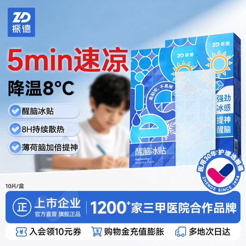 振德醒脑冰贴10片/盒降温8.4℃