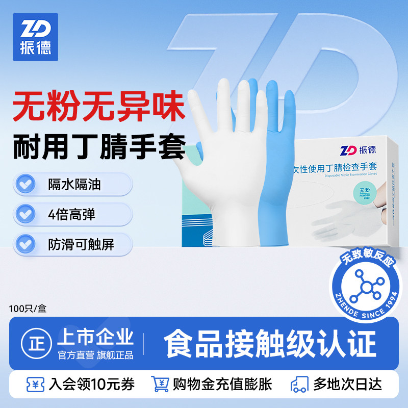 zd振德一次性家用丁腈手套白色蓝色医用外科加厚耐用防水防油食品