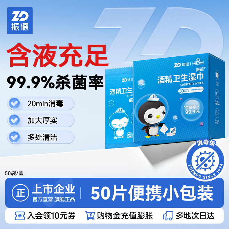 振德加厚酒精湿巾消毒棉片卫生级便携擦拭清洁家用50片/盒独立装
