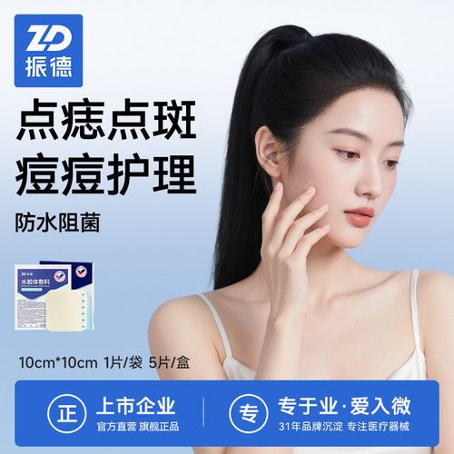 振德医用胶体敷料痘痘创口人工皮
