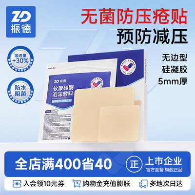 振德泡沫敷料医用褥疮贴压疮护理