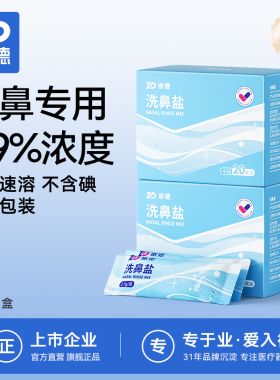振德洗鼻盐儿童洗鼻专用海盐洗鼻器鼻炎医用生理性家用冲鼻器