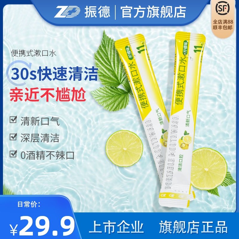 振德漱口水便携一次性条装去菌除口臭男女通用口气清新簌口水旅行