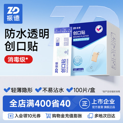 振德创口贴防水透气透明轻薄