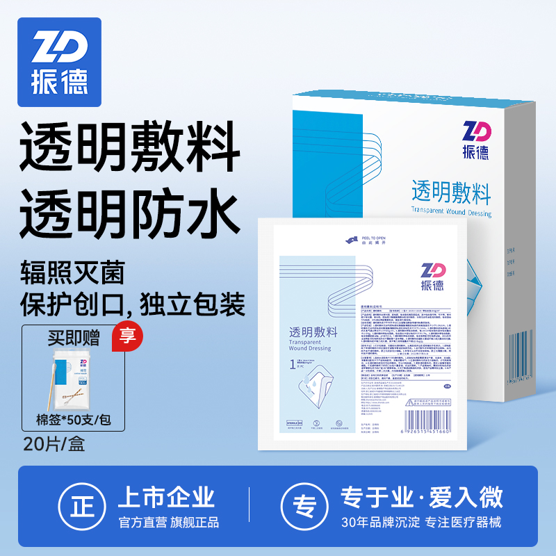 振德防水敷贴剖腹产伤口防水贴透明敷料产后专用伤口贴洗澡创口贴-封面