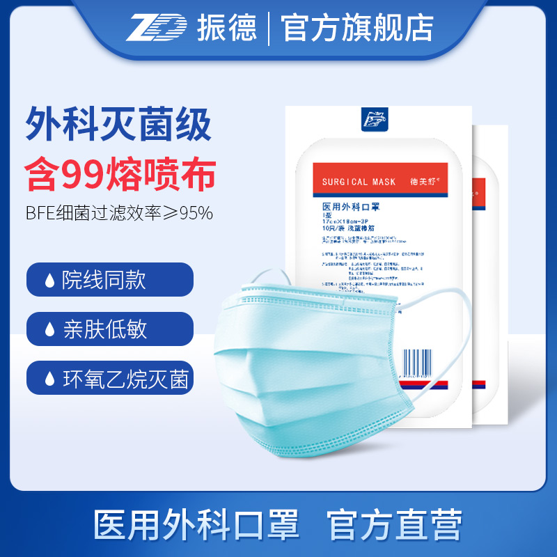 振德德美舒医疗一次性医用外科口罩灭菌防病菌三层防护医生用