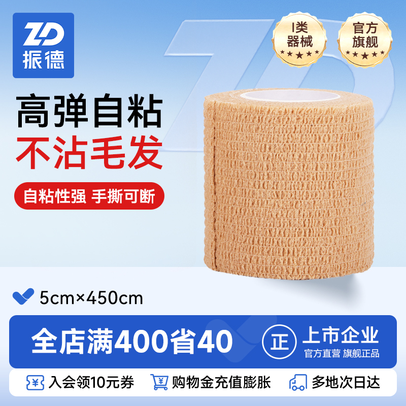 振德医疗弹性绷带运动固定加压