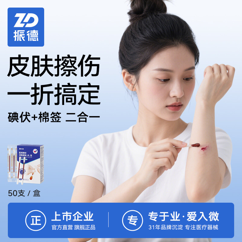 振德医用碘伏棉签一次性独立包装图片