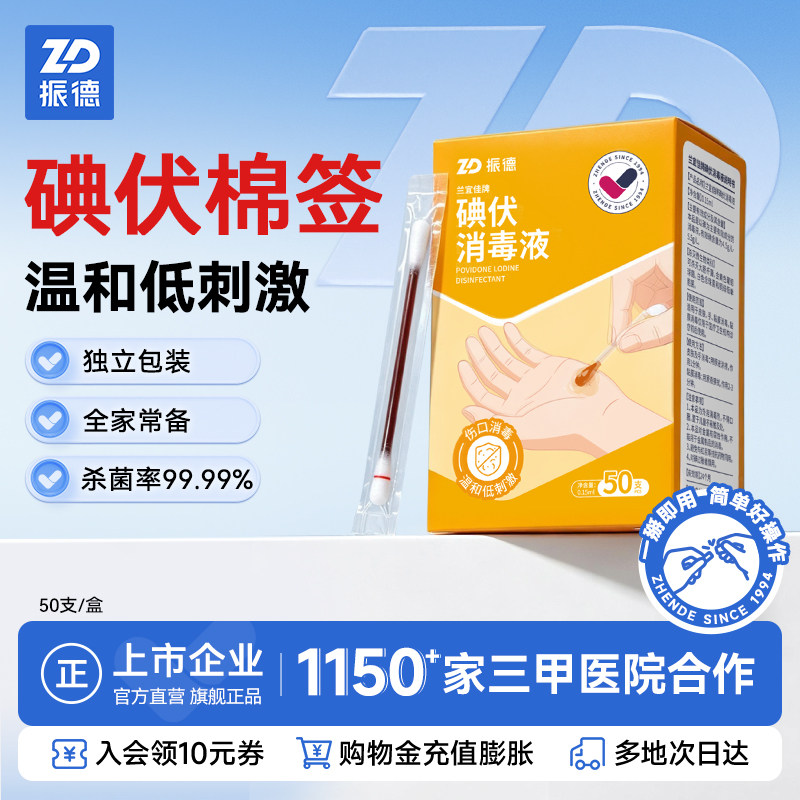 振德碘伏棉签消字号碘伏消毒液50支独立包装一次性皮肤消毒杀菌 - 实物图