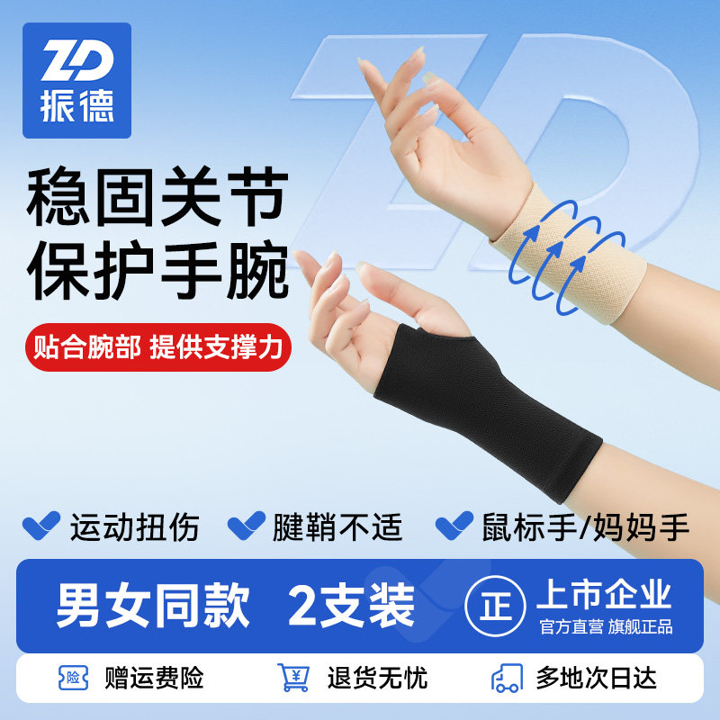 振德护腕男女款扭伤腱鞘手腕护套羽毛球运动吸汗健身篮球关节保护