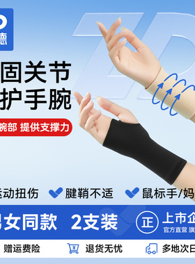振德护腕男女款扭伤腱鞘手腕护套羽毛球运动吸汗健身篮球关节保护