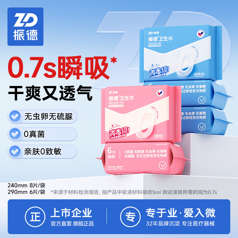 【消毒级】振德官方旗舰店日夜用卫生巾组合装防漏姨妈巾超薄透气
