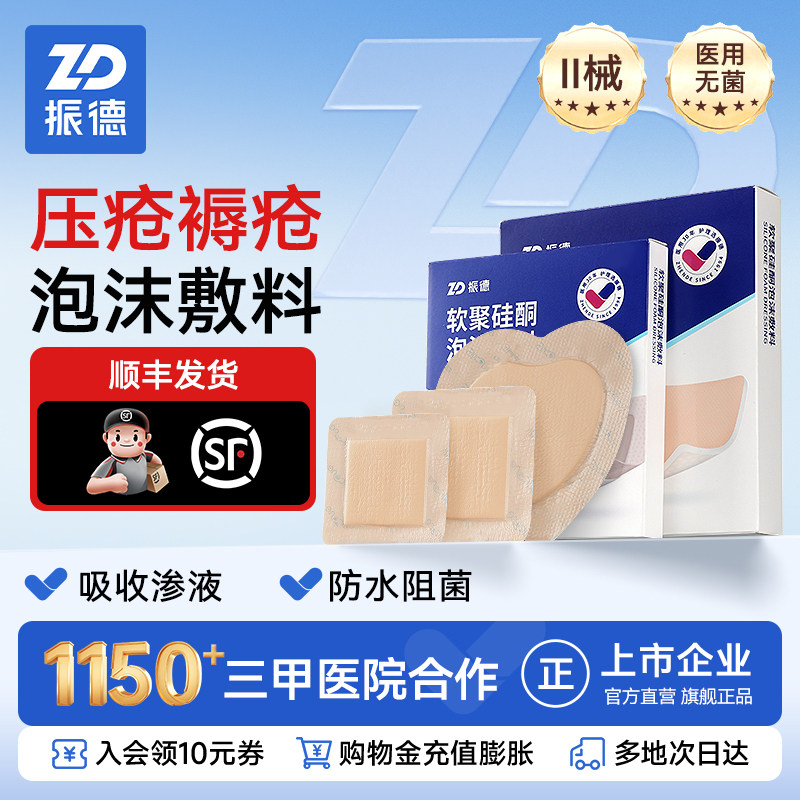 振德医用褥疮贴防压疮贴无菌泡沫敷料卧床老人软聚硅酮伤口减压贴,医疗器械,伤口敷料,淘宝优惠券,粉丝福利购,淘宝优惠卷