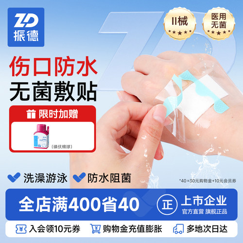 振德医用防水贴无菌敷贴术后专用