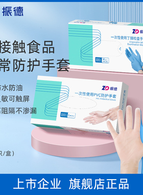 振德pvc一次性手套食品级专用厨房洗碗防水丁腈乳胶橡胶家务耐用