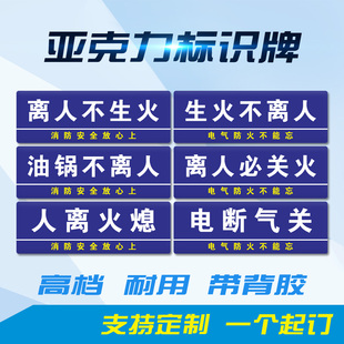 油锅生火不离人必关火亚克力提示牌离人火熄电断气关厨房4D标语牌