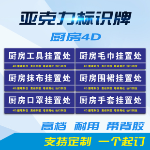 厨房工具挂置处毛巾口罩抹布手套围裙挂放幼儿园学校食堂4D标识牌