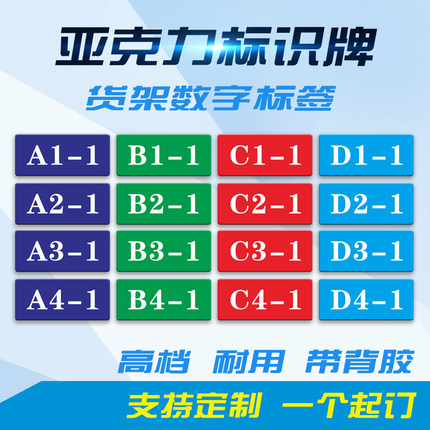 工厂仓库货架编号数字牌贴标签物料库位英文分区标识定制亚克力