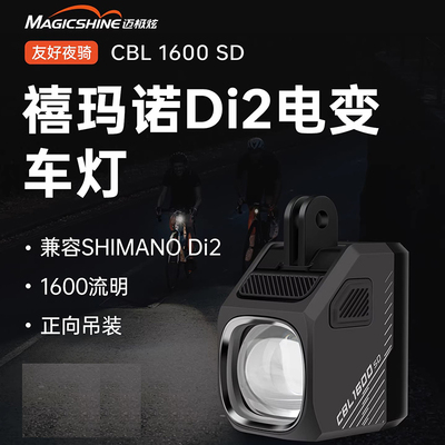 迈极炫Di2电变吊装自行车前灯