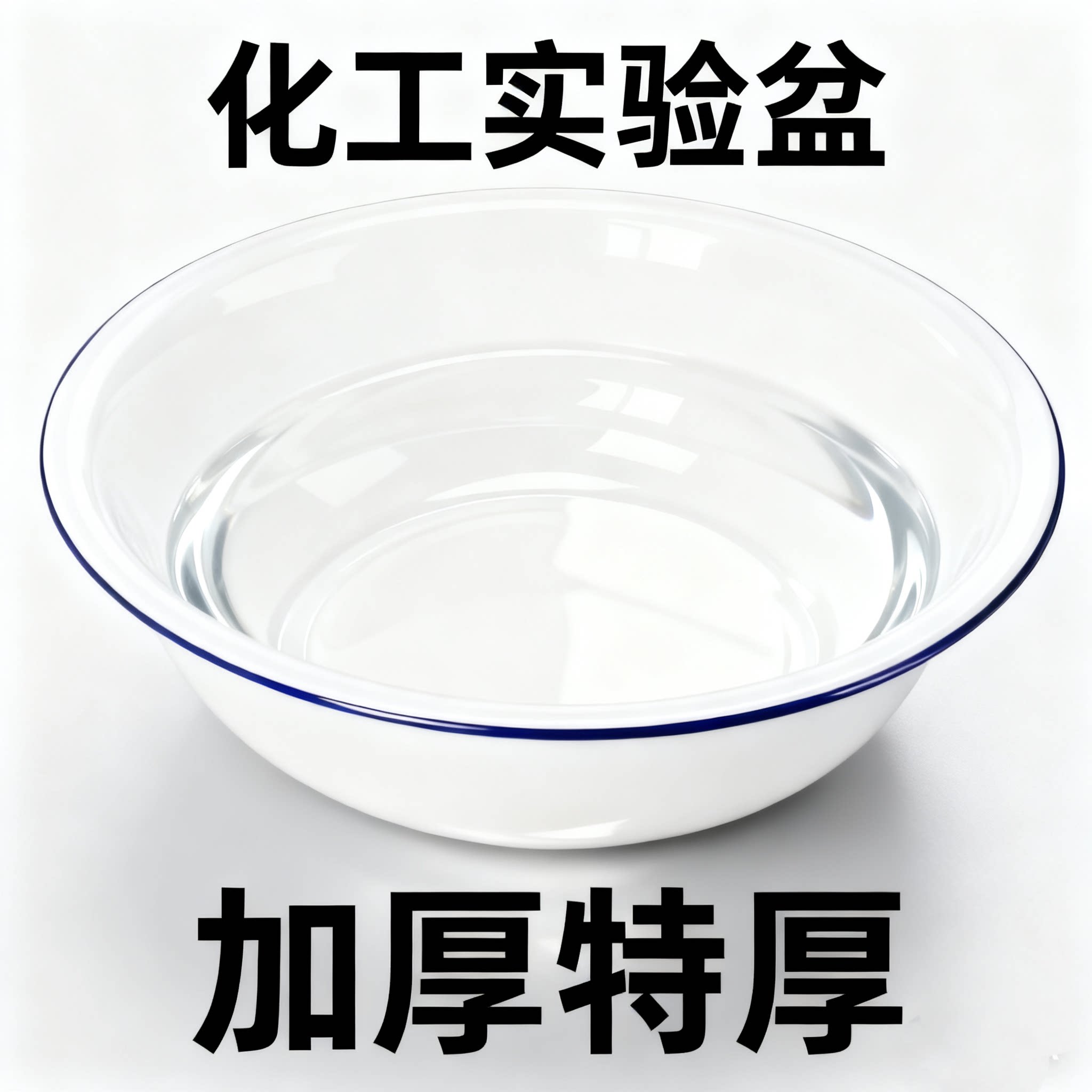 特厚搪瓷化工盆食品级加深盆耐高温耐酸碱实验室工业用多功能盆