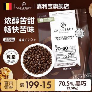 嘉利宝比利时进口70.5%烘焙专用黑巧克力豆币纯可可脂2.5kg商用