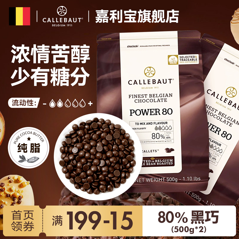 嘉利宝黑巧克力豆80%可可