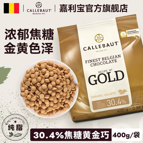 嘉利宝比利时进口纯可可脂巧克力