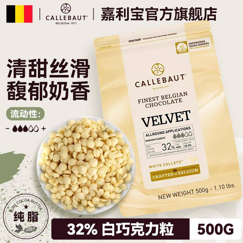 比利时进口可可含量32%嘉利宝白巧克力豆500g家庭烘焙蛋糕原料