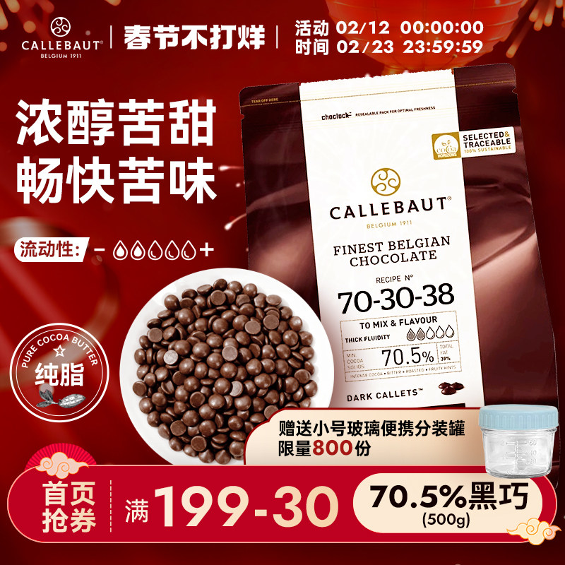 嘉利宝比利时进口70.5%黑巧克力烘焙专用豆币纯可可脂生巧原料