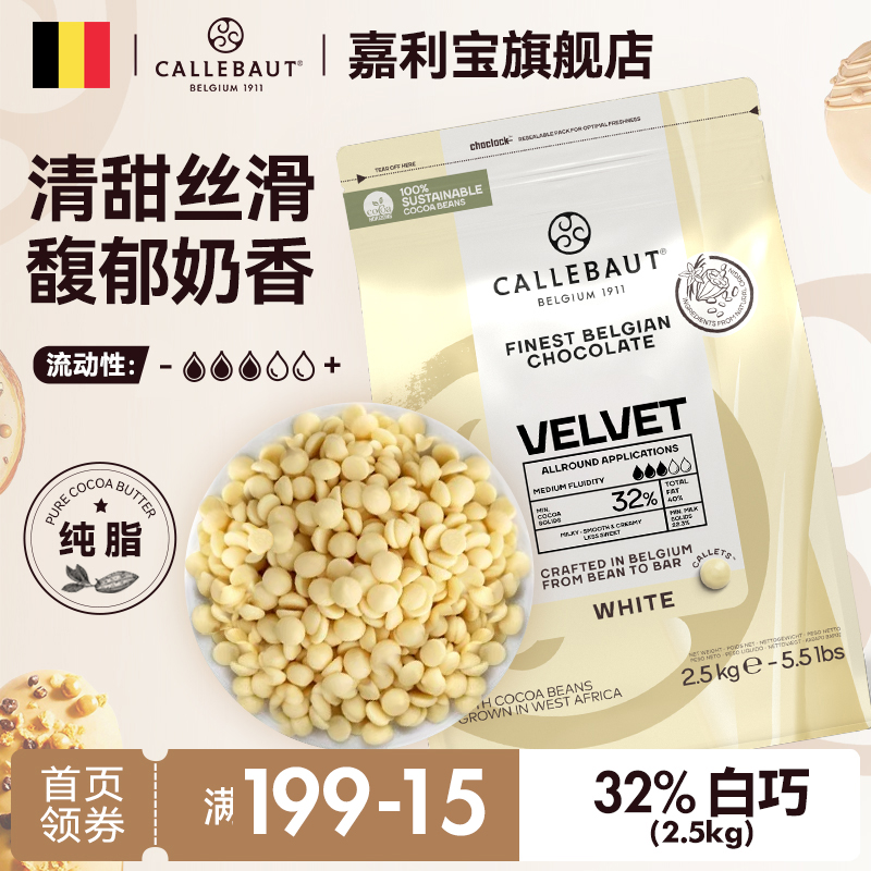 嘉利宝比利时进口32%烘焙专用白巧克力豆纯可可脂 2.5kg商用原料