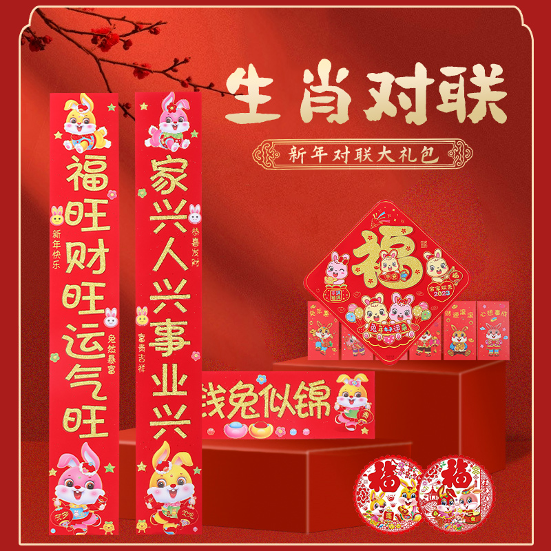 新年兔年生肖福字植绒门贴窗花玻新春对联2023春节装饰春联大礼包
