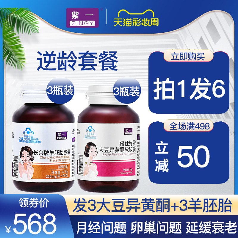 买1发6 羊胚胎维e羊胎素卵巢保养延缓衰老+大豆异黄酮植物雌激素