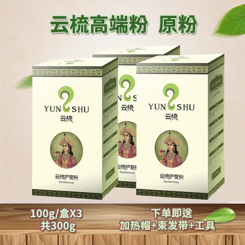 云梳官方旗舰店正品云梳护发粉原粉植物盖白不过敏护养,美发护发/假发,其它护发,淘宝优惠券,粉丝福利购,淘宝优惠卷